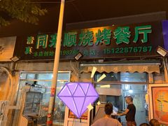 门面-同来顺烧烤餐厅(哈尔滨道店)