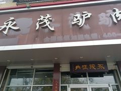 -永茂驴肉(莲池南大街总店)