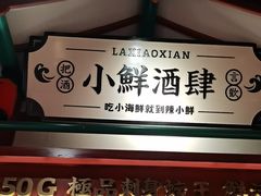 -辣小鲜·南昌大排档(船山路店)