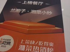 -兰湘子·湘菜小炒(崂山丽达店)