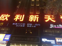 -欧利新天地