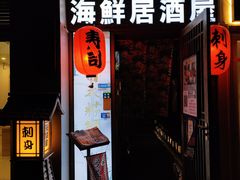 门面-千羽鹤海鲜居酒屋Bistro(大望路店)
