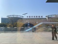 -中国丹阳眼镜城