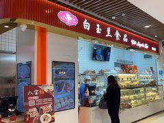 门面-白玉兰食品甜凤店(合生汇店)