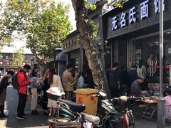 -无名氏面馆(邮电路店)