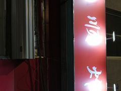 门面-永顺炸鸡(北京总店)