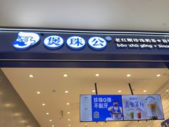 -煲珠公·老红糖珍珠奶茶(金沙洲梦乐城店)