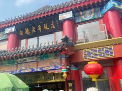 门面-白魁老号饭庄(交道口店)