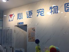 -心语宠物医院·急重症转诊中心·瑞辰华诺(南青路店)