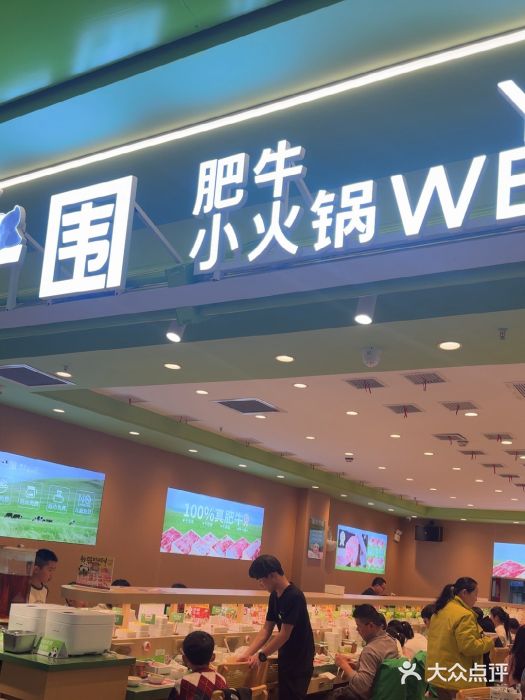 一围肥牛小火锅(高铁吾悦店)图片