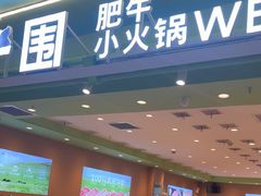 -一围肥牛小火锅(高铁吾悦店)