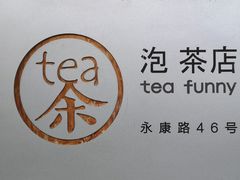 -茶是一枝花泡茶店
