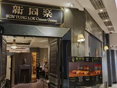 -新同乐鱼翅酒家(美丽华店)