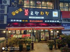 门面-富乐满韩国正宗炸鸡韩国料理(虹泉路店)