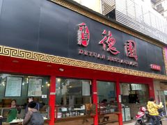 门面-百年德园(侯家塘店)