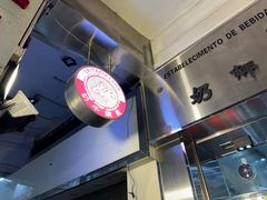门面-义顺牛奶公司(新马路老店)