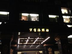 门面-万宝海鲜舫(劳动公园店)