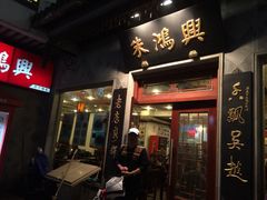 朱鸿兴面馆(观前店)-朱鸿兴面馆(镇湖店)