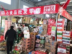 零售区-京贸物联批发市场