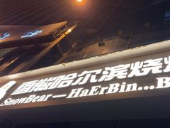 -雪熊精酿·哈尔滨烧烤酒馆(非遗大串店)