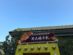 -周大娘牛乳(旧寨古村总店)