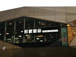 -形象革命造型·护肤Hair Studio