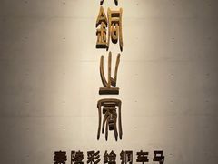 -秦始皇帝陵博物院-丽山园