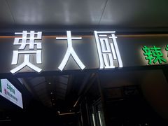 门面-费大厨辣椒炒肉(万家丽一店)