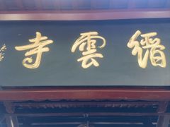 -缙云山景区