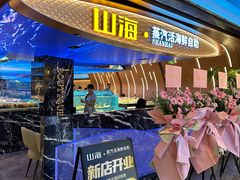 -山海•蒸汽活海鲜自助(皇庭广场店)