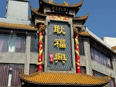 -耿福兴(凤凰美食街店)