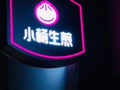 门面-小杨生煎(乐坊虹井店)