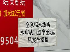 -全家福米线
