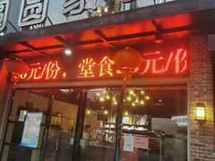 门面-圆圆家私房美食(民权路店)