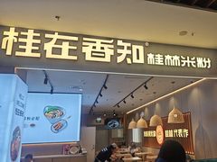 -桂在香知桂林米粉(红博中央公园店)