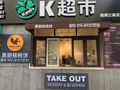 核桃饼-莫朗核桃饼(虹泉路店)