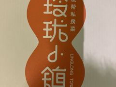 -玲珑小镇·杭帮私房菜
