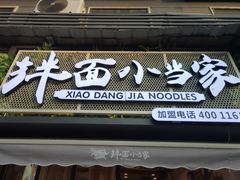门面-拌面小当家