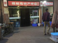 -楠柏弯休闲山庄(梨花溪店)