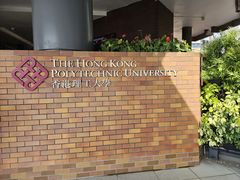 -香港理工大学