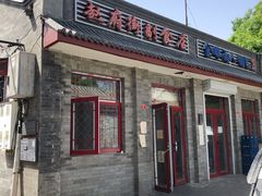 -赵府街副食店
