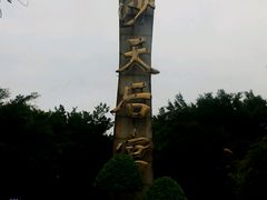 android_upload_pic-南沙天后宫景区