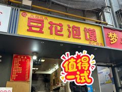 -凤翔改改豆花泡馍(双仁府街店)