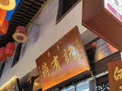 -清真蒋有记(老门东店)