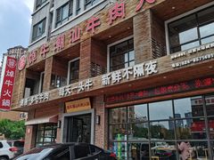 门面-焯牛潮汕牛肉火锅(云峰街创始店)