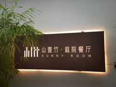 -山壹竹庭院餐厅