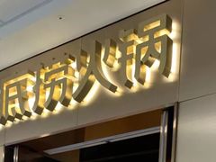 门面-海底捞火锅(青山湖万达夜宵主题店)