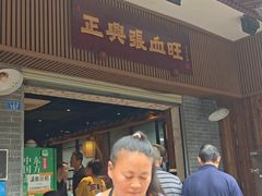 -正兴张血旺