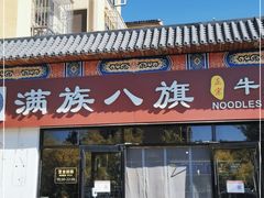 门面-满族八旗正宗牛肉面