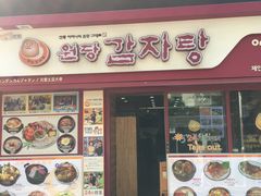 -元堂脊骨土豆汤(明洞1号店)
